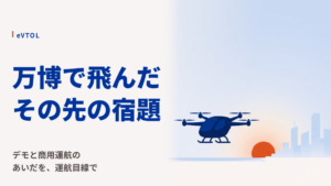 大阪万博の空飛ぶクルマ｜何が実証され、何が残ったのか