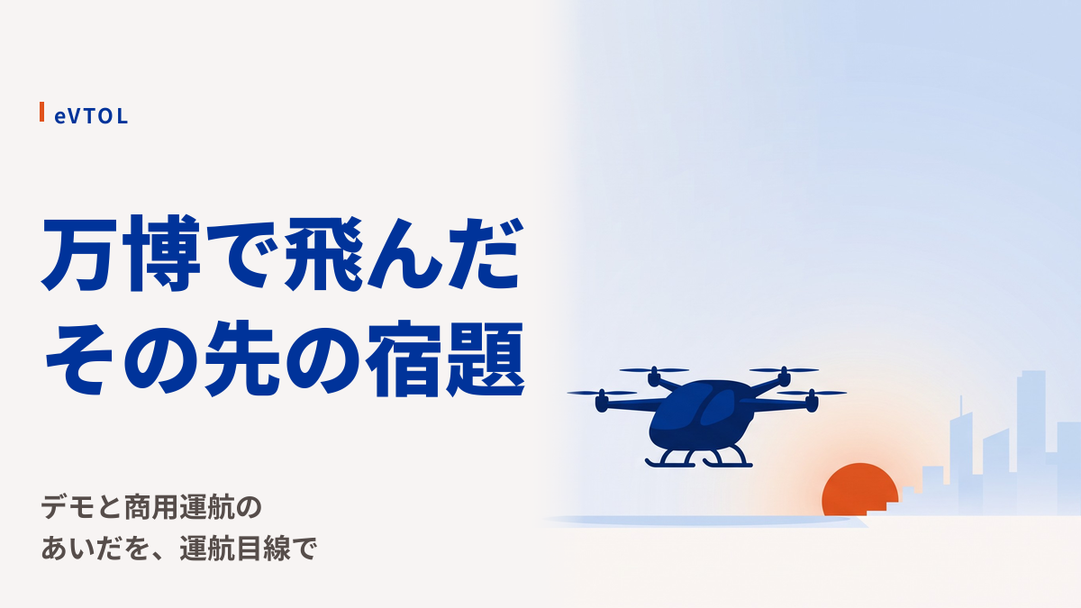 大阪万博の空飛ぶクルマ|何が実証され、何が残ったのか