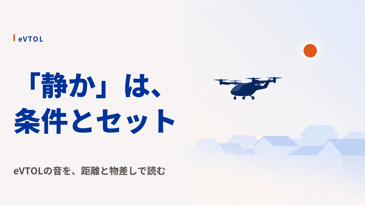 eVTOLの騒音はヘリより小さいのか?測定と住民受容から考える